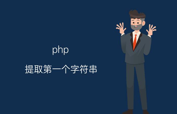 php 提取第一个字符串 php中怎么把数字转成字符串？